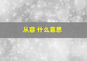 从容 什么意思